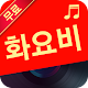 Download 화요비 노래 전곡듣기 For PC Windows and Mac 1.0