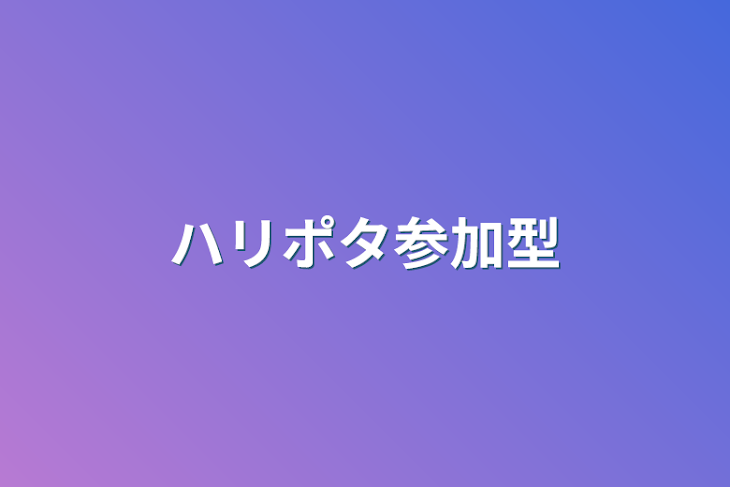 「ハリポタ参加型」のメインビジュアル