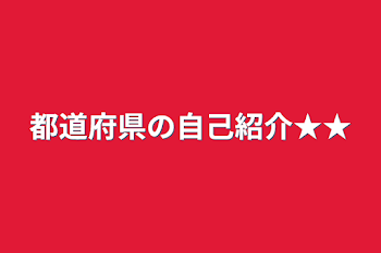 都道府県の自己紹介★★