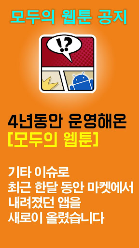 모두의 웹툰 -무료만화