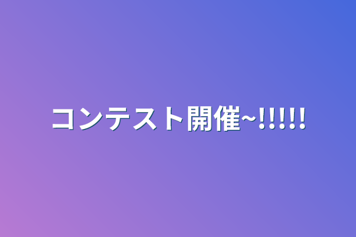 「コンテスト開催~!!!!!」のメインビジュアル