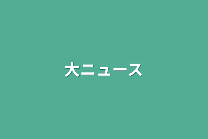 「大ニュース」のメインビジュアル