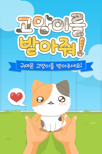 고양이를 받아줘 ~귀여운 고양이 게임~