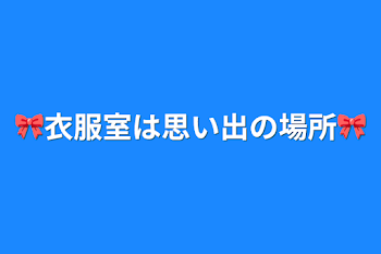 🎀衣服室は思い出の場所🎀