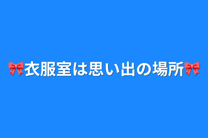 「🎀衣服室は思い出の場所🎀」のメインビジュアル