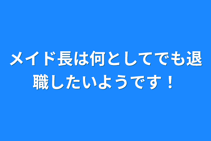 「メイド長は何としてでも退職したいようです！」のメインビジュアル