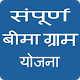 Download Sampoorna Bima Gram yojana (Hindi) For PC Windows and Mac 3.0