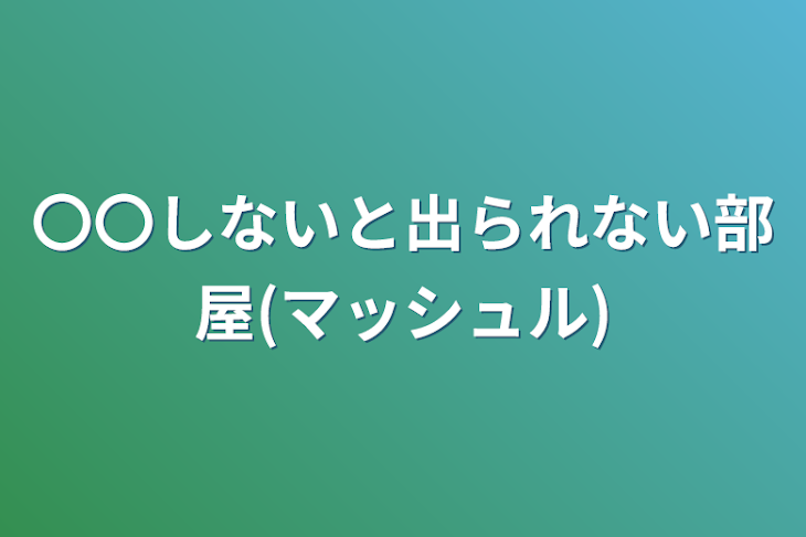 「〇〇しないと出られない部屋(マッシュル)」のメインビジュアル