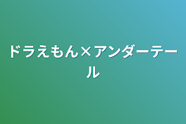 ドラえもん×アンダーテール