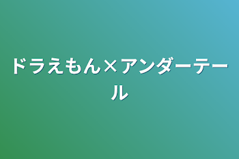 ドラえもん×アンダーテール