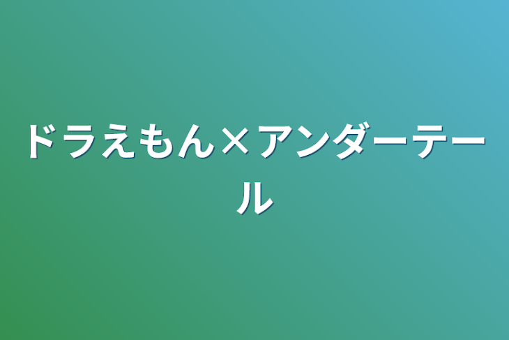 「ドラえもん×アンダーテール」のメインビジュアル