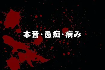 本音･愚痴･病み