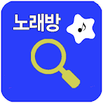 Cover Image of Скачать 노래방 책 번호 검색 - 금영 TJ 1.0.9 APK