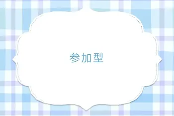 参加型