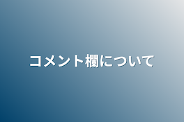 コメント欄について