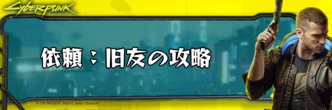 サイバーパンク_依頼：旧友