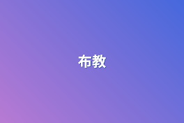 布教