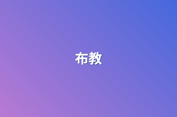 布教