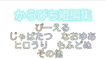 「からぴちBL短編集」のメインビジュアル