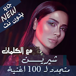 Cover Image of Unduh بالكلمات جميع اغاني شيرين عبدالوهاب بدون نت 2020 17.10.1 APK