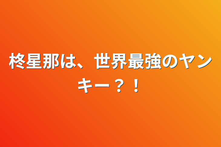 「柊星那は、世界最強のヤンキー？！」のメインビジュアル