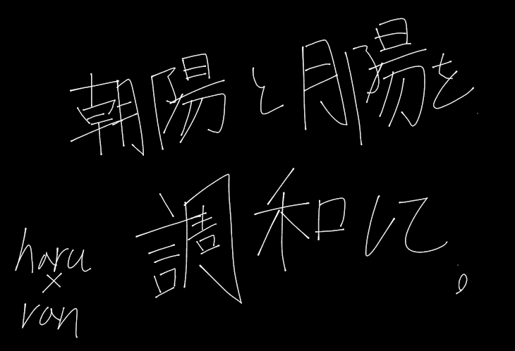 「朝陽と月陽を調和して。」のメインビジュアル