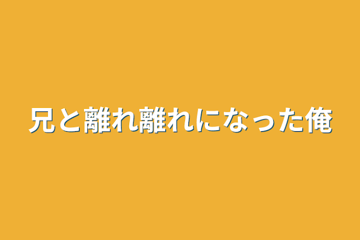 「兄と離れ離れになった俺」のメインビジュアル