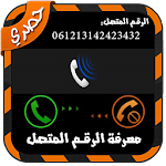 Cover Image of Download معرفة الرقم المتصل NEW 2016 1.4 APK