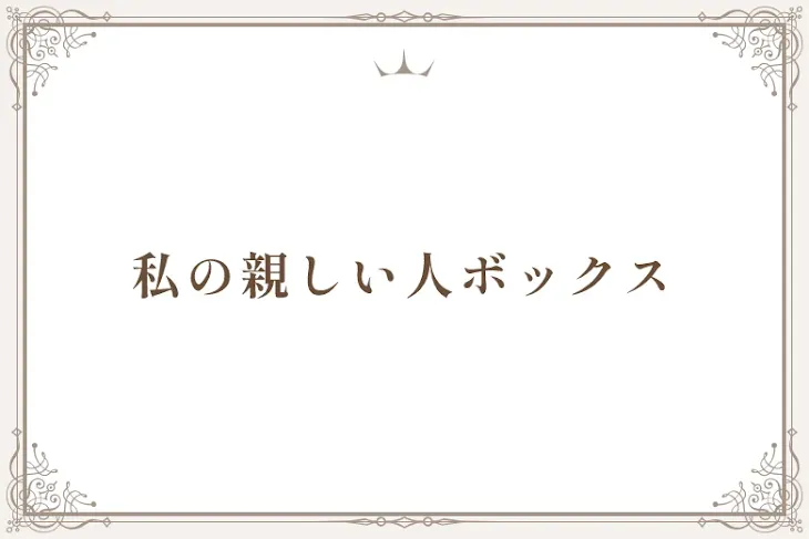 「私の親しい人ボックス」のメインビジュアル