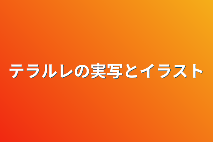 「テラルレの実写とイラスト」のメインビジュアル