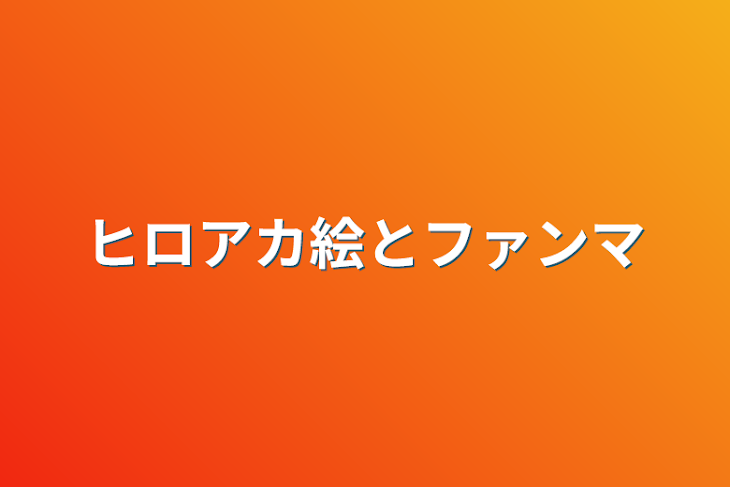 「ヒロアカ絵とファンマ」のメインビジュアル