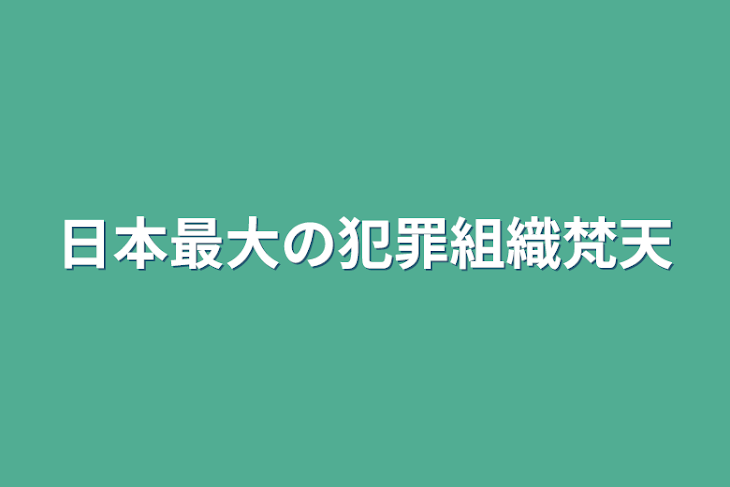 「日本最大の犯罪組織梵天」のメインビジュアル