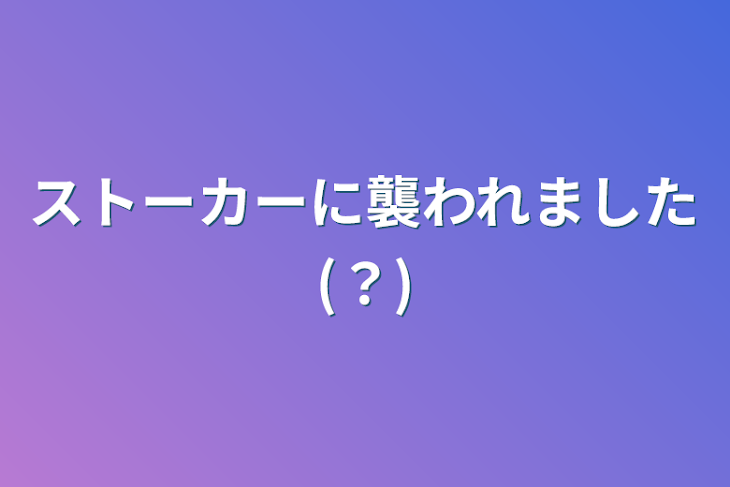 「ストーカーに襲われました(？)」のメインビジュアル