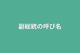 副総統の呼び名