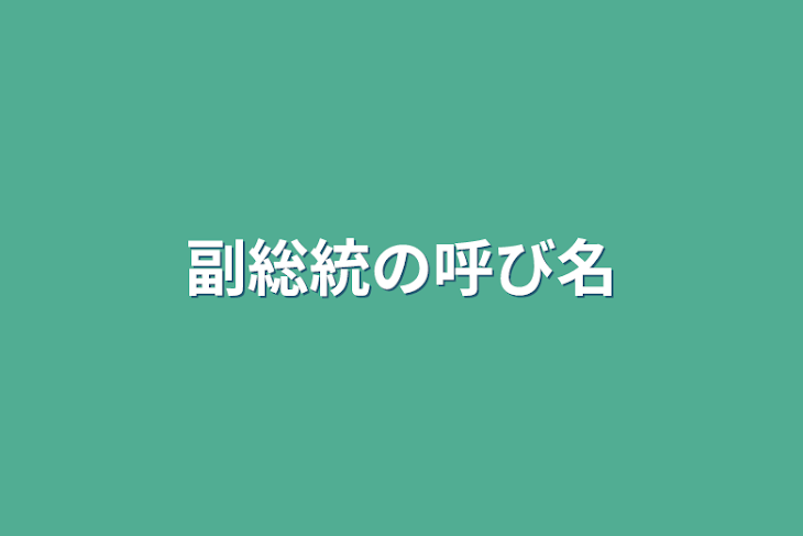 「副総統の呼び名」のメインビジュアル