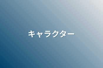 「キャラクター」のメインビジュアル