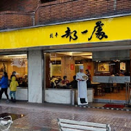 北平都一處(仁愛店)