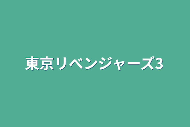 「東京リべンジャーズ3」のメインビジュアル