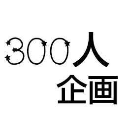 アカウント停止解除されたぁぁぁぁ