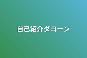 「自己紹介ダヨーン」のメインビジュアル