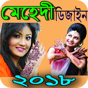 মেহেদী ডিজাইন ২০১৮  Icon