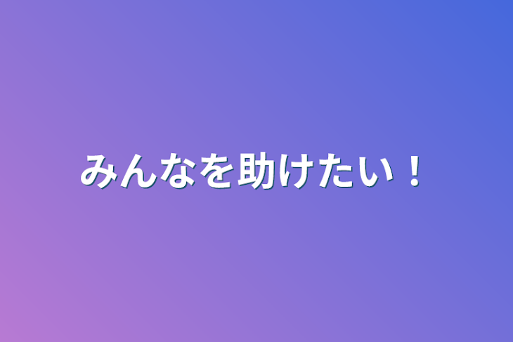 「みんなを助けたい！」のメインビジュアル