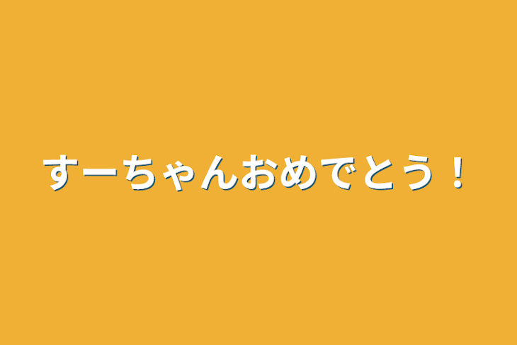 「すーちゃんおめでとう！」のメインビジュアル