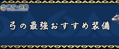 【印刷可能】 モンハン 弓 難しい 256925-モンハン 弓 難しい