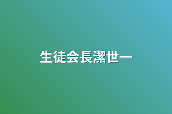 「生徒会長潔世一」のメインビジュアル