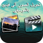 Cover Image of डाउनलोड تحويل الصور إلى فيديو 2017 3 APK