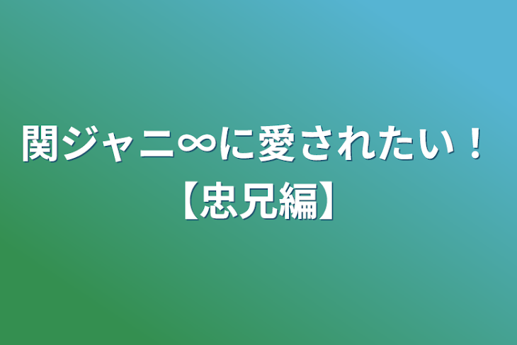 「関ジャニ∞に愛されたい！【忠兄編】」のメインビジュアル