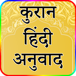 Cover Image of Baixar कुरान हिंदी अनुवाद - Quran Hindi Translation  APK