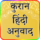 Download कुरान हिंदी अनुवाद - Quran Hindi Translation For PC Windows and Mac 1.0.1