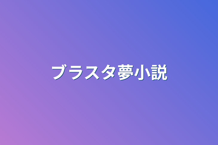 「ブラスタ夢小説」のメインビジュアル